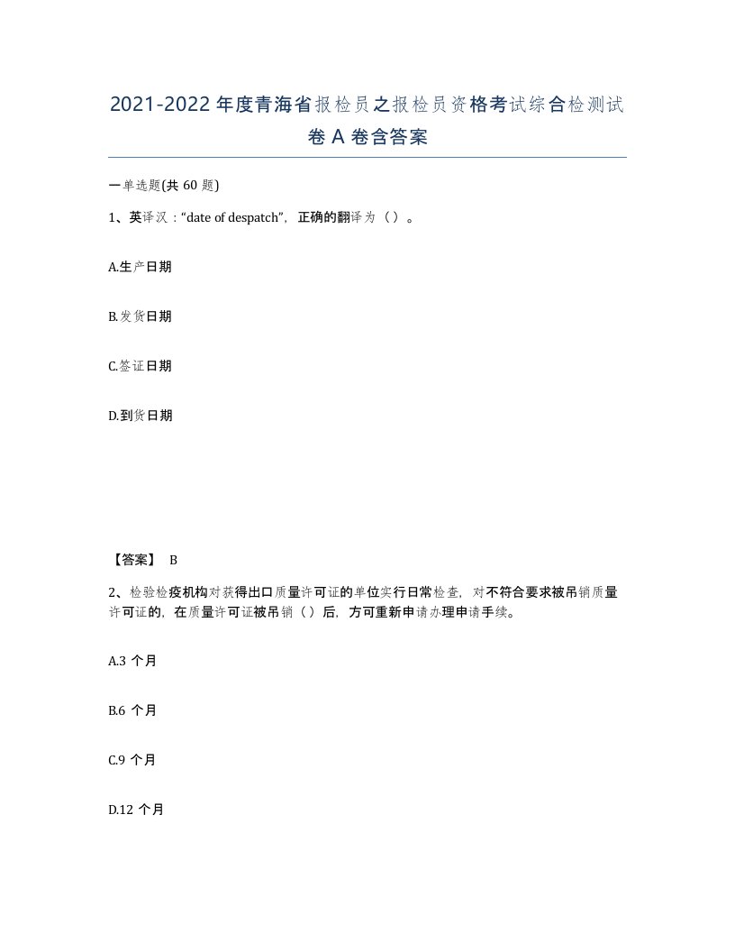 2021-2022年度青海省报检员之报检员资格考试综合检测试卷A卷含答案