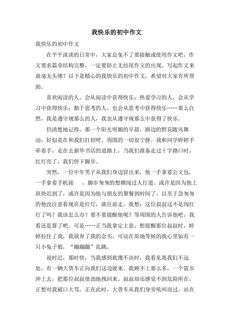 我快乐的初中作文