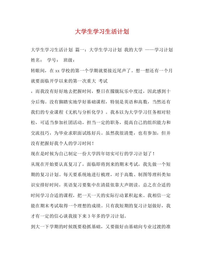 精编之大学生学习生活计划