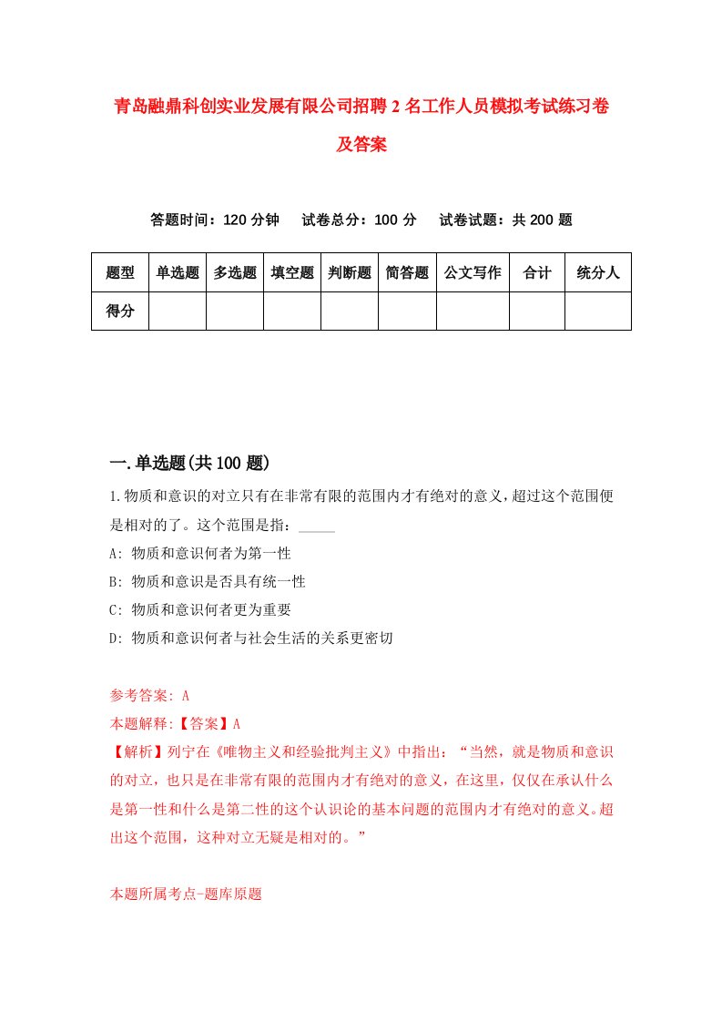 青岛融鼎科创实业发展有限公司招聘2名工作人员模拟考试练习卷及答案第8次