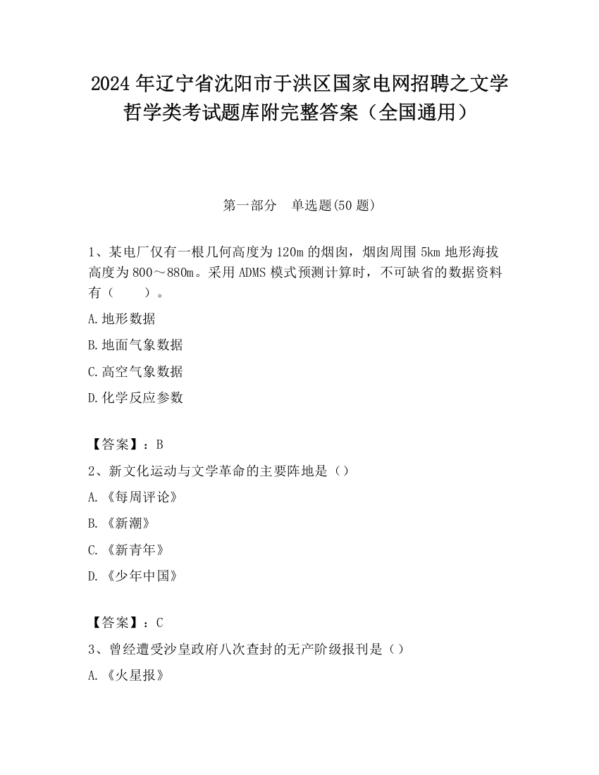 2024年辽宁省沈阳市于洪区国家电网招聘之文学哲学类考试题库附完整答案（全国通用）