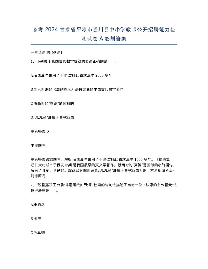 备考2024甘肃省平凉市泾川县中小学教师公开招聘能力检测试卷A卷附答案