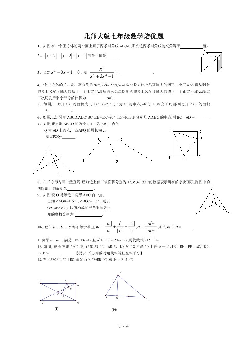 北师大版七年级数学培优题精编