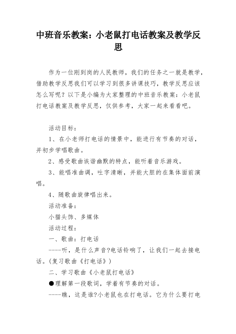 中班音乐教案：小老鼠打电话教案及教学反思