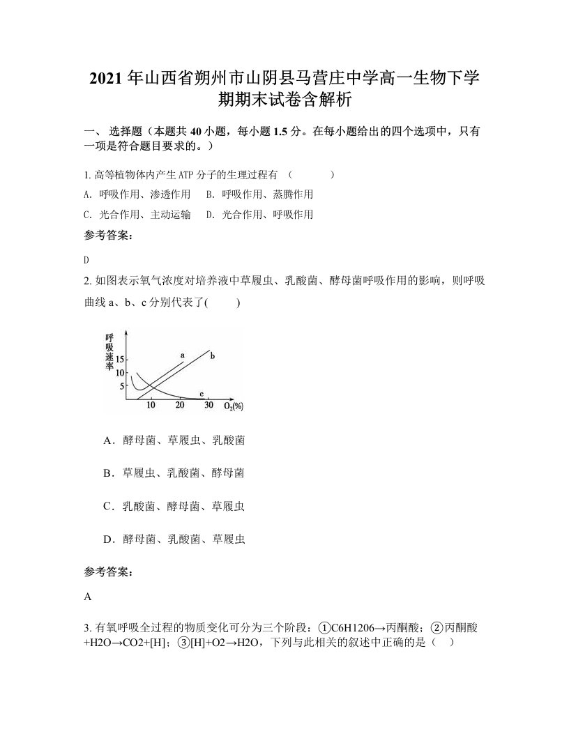 2021年山西省朔州市山阴县马营庄中学高一生物下学期期末试卷含解析