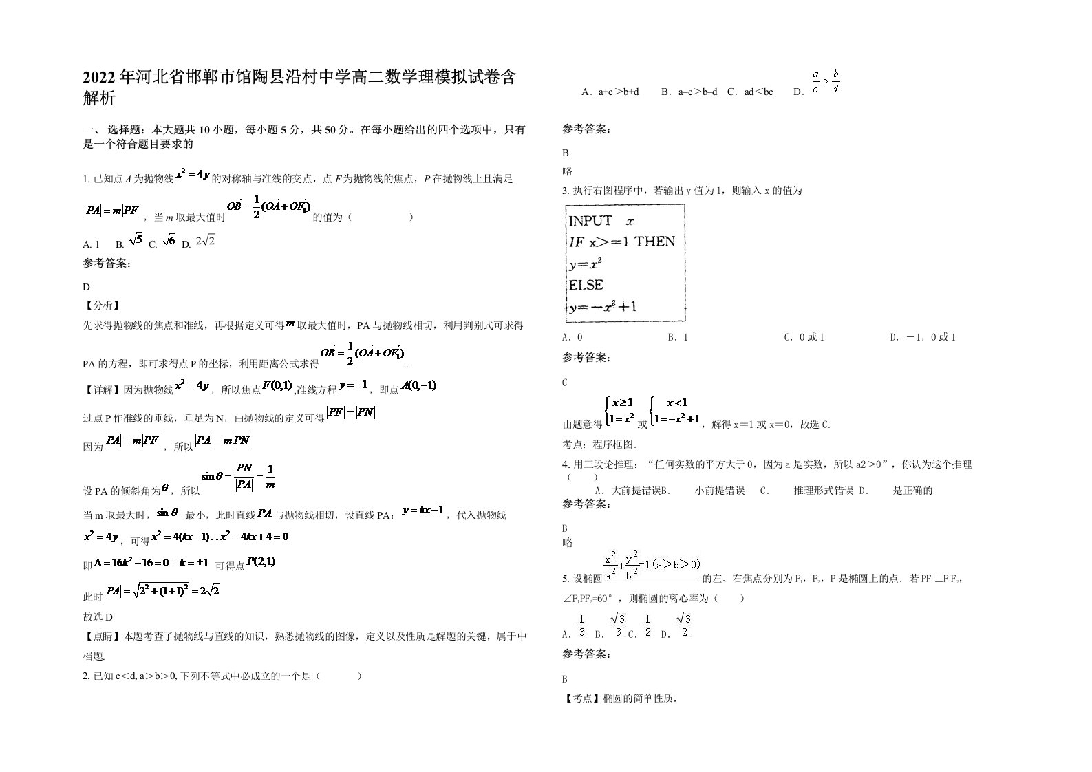 2022年河北省邯郸市馆陶县沿村中学高二数学理模拟试卷含解析