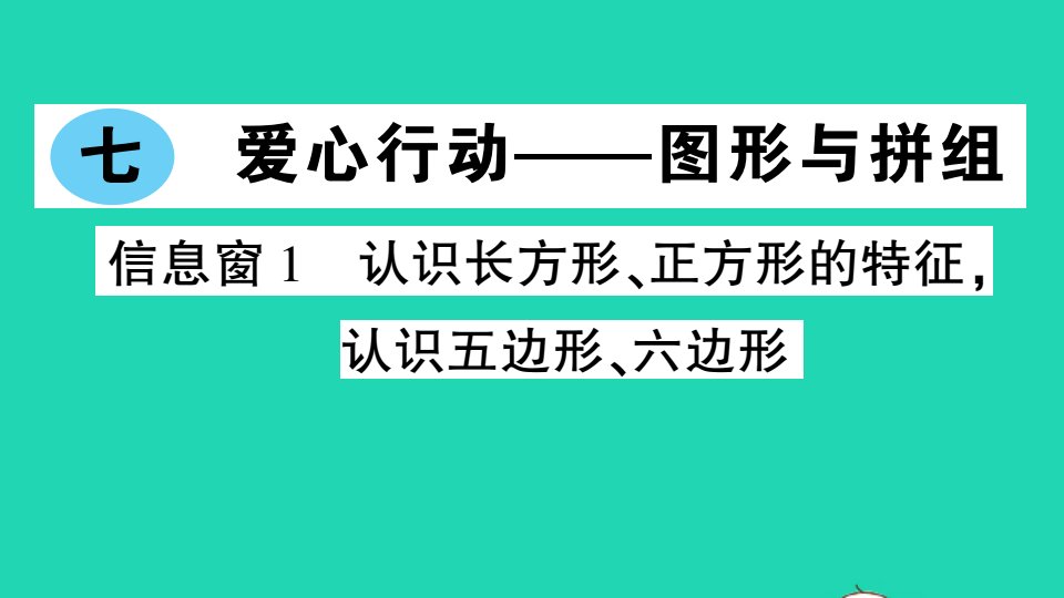 二年级数学下册七爱心行动__图形与拼组信息窗1认识长方形正方形的特征认识五边形六边形作业课件青岛版六三制