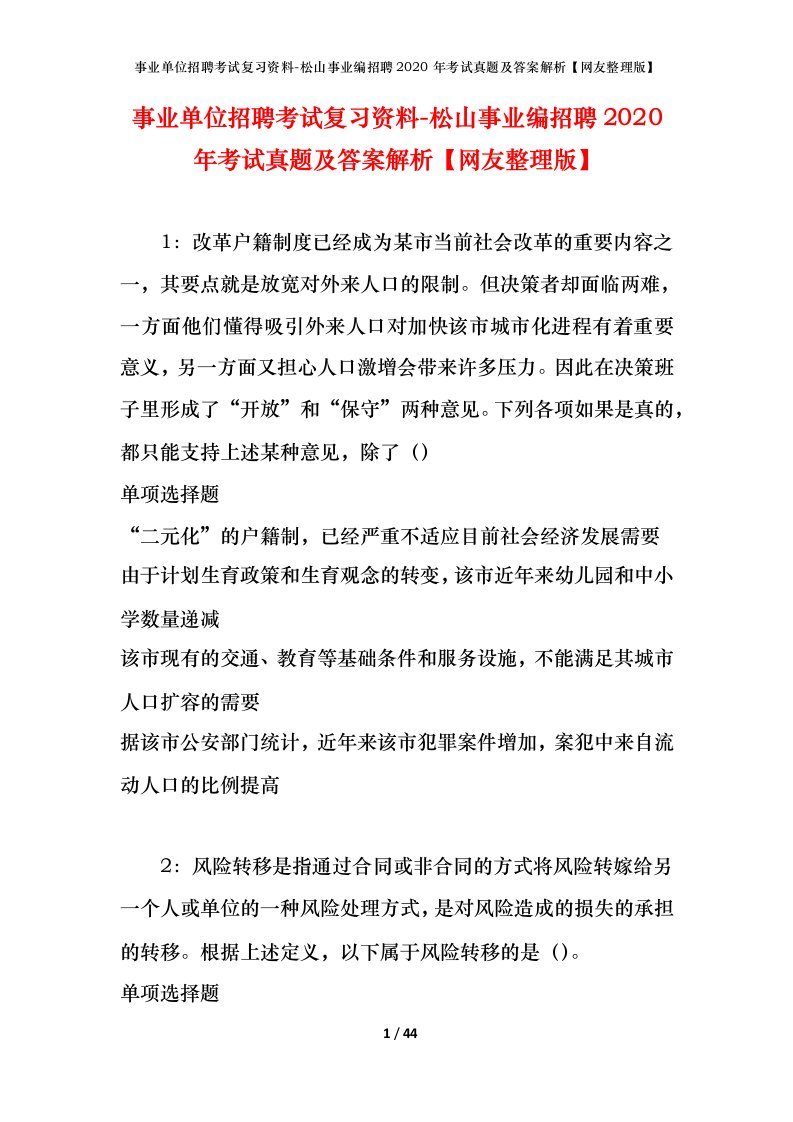 事业单位招聘考试复习资料-松山事业编招聘2020年考试真题及答案解析网友整理版