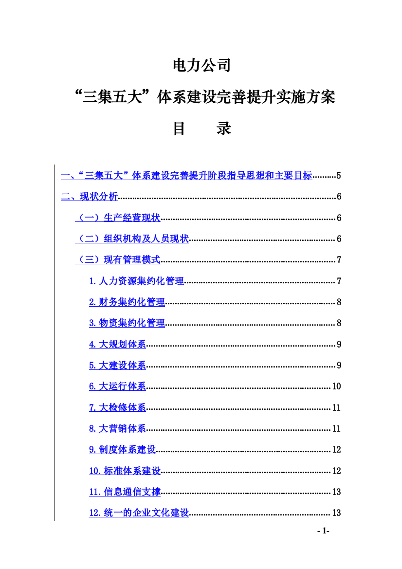 本科毕业设计论文--电力公司三集五大体系建设完善提升实施方案