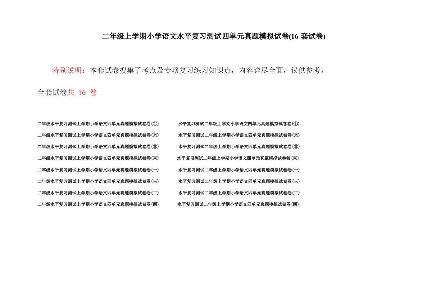 二年级上学期小学语文水平复习测试四单元真题模拟试卷(16套试卷)