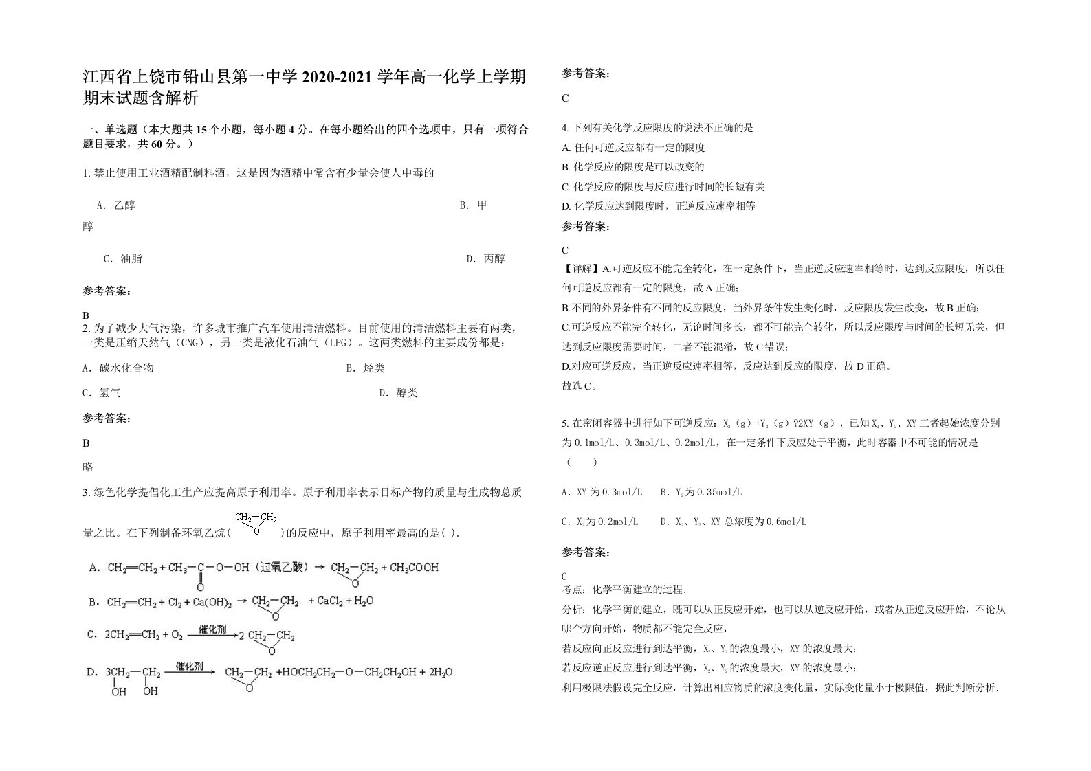 江西省上饶市铅山县第一中学2020-2021学年高一化学上学期期末试题含解析