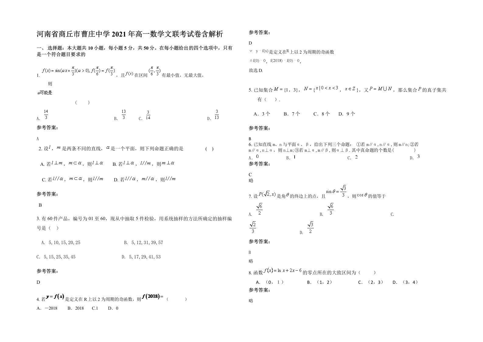 河南省商丘市曹庄中学2021年高一数学文联考试卷含解析