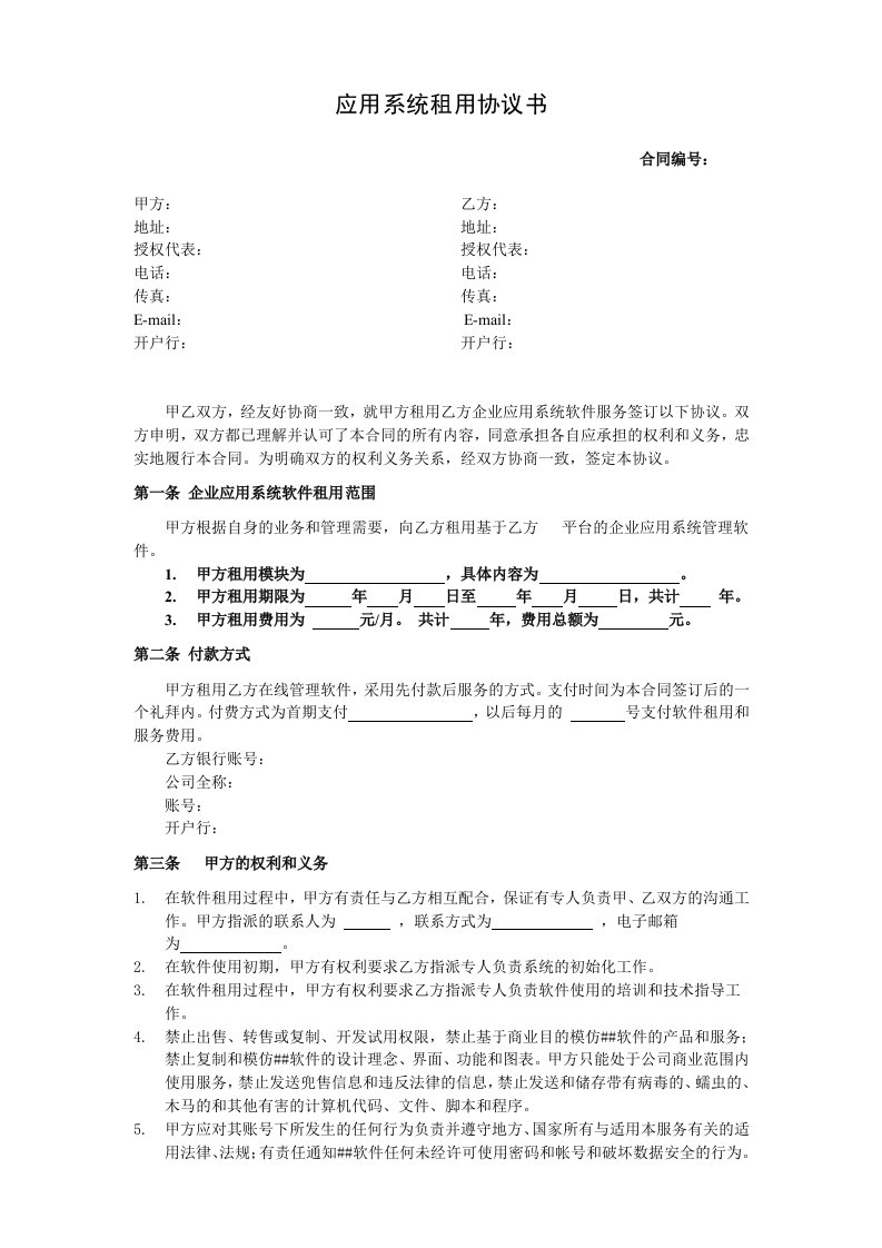 软件租用合同