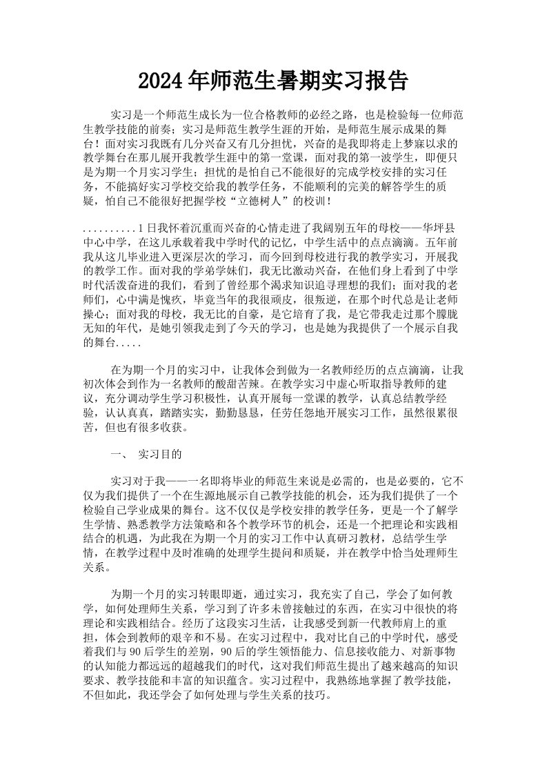 2024年师范生暑期实习报告