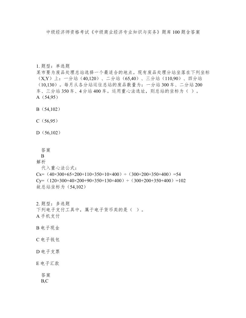 中级经济师资格考试中级商业经济专业知识与实务题库100题含答案第204版