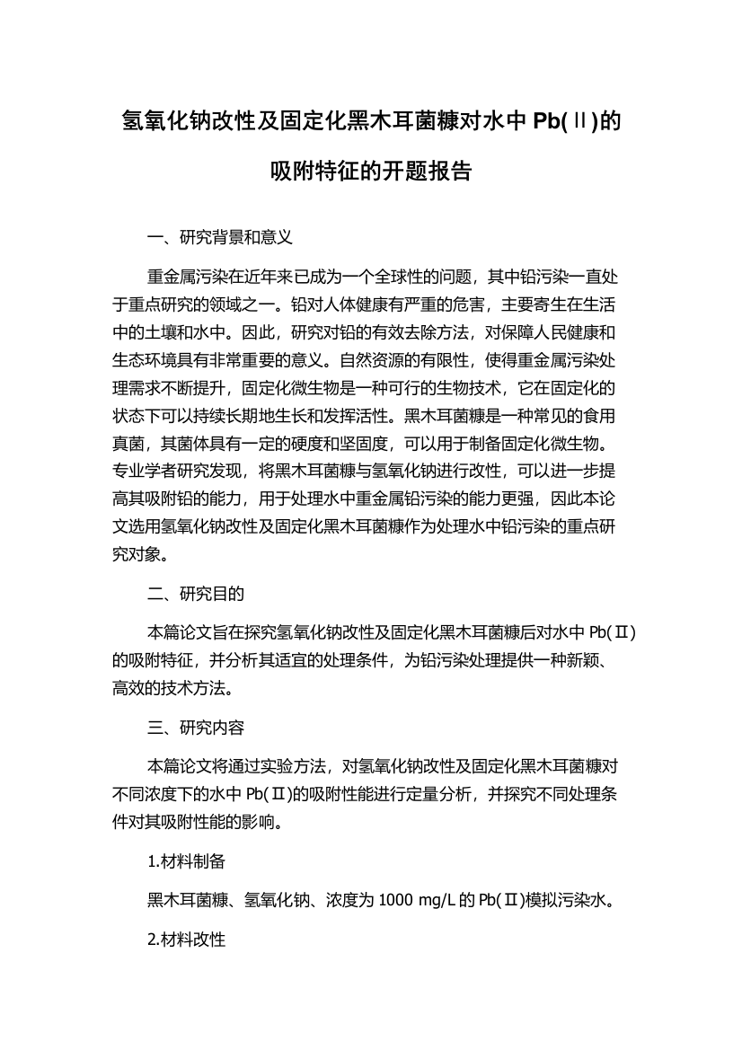 氢氧化钠改性及固定化黑木耳菌糠对水中Pb(Ⅱ)的吸附特征的开题报告