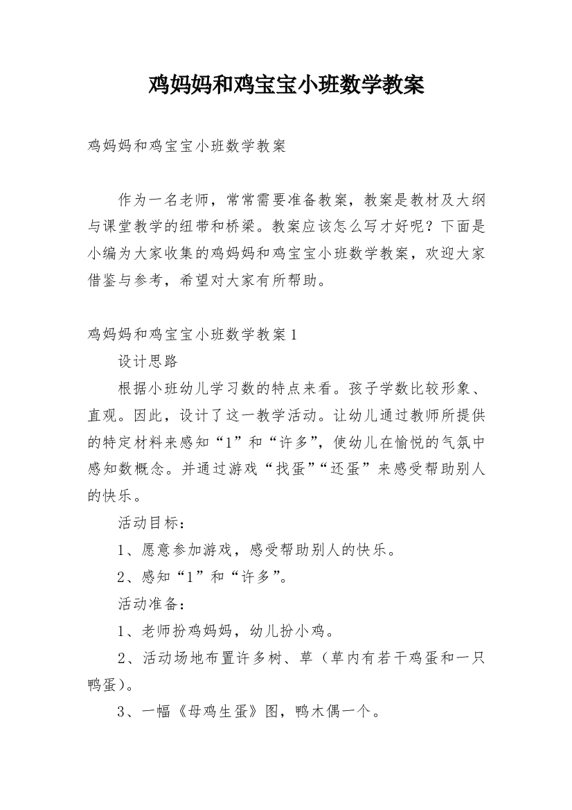 鸡妈妈和鸡宝宝小班数学教案