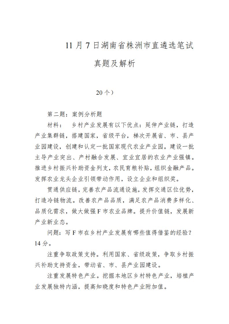 湖南省株洲市直遴选笔试真题及解析(2021年11月7日)