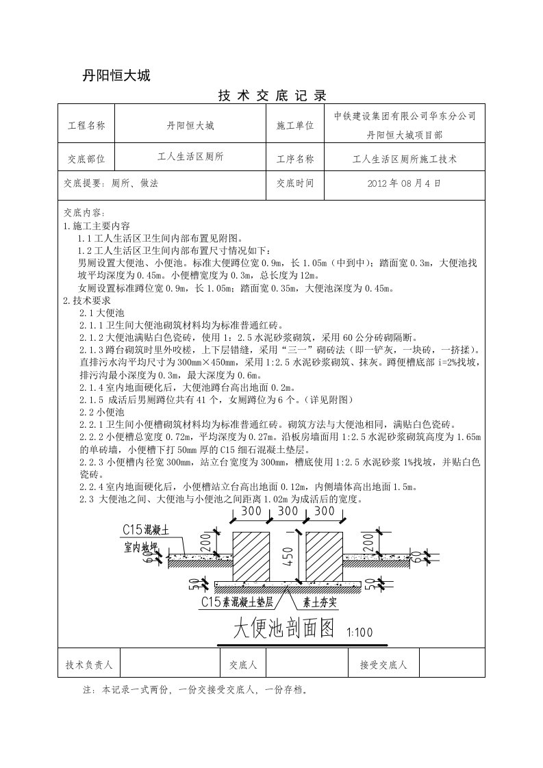 工人生活区厕所技术交底