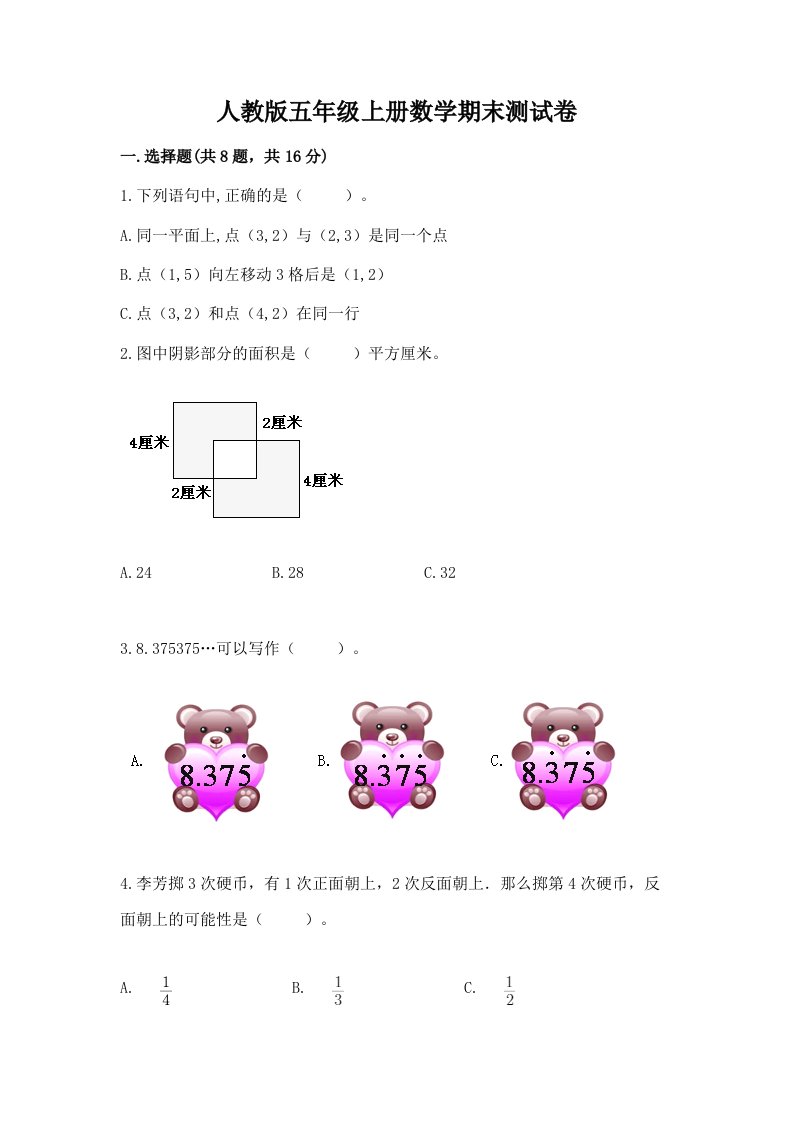 人教版五年级上册数学期末测试卷（历年真题）word版