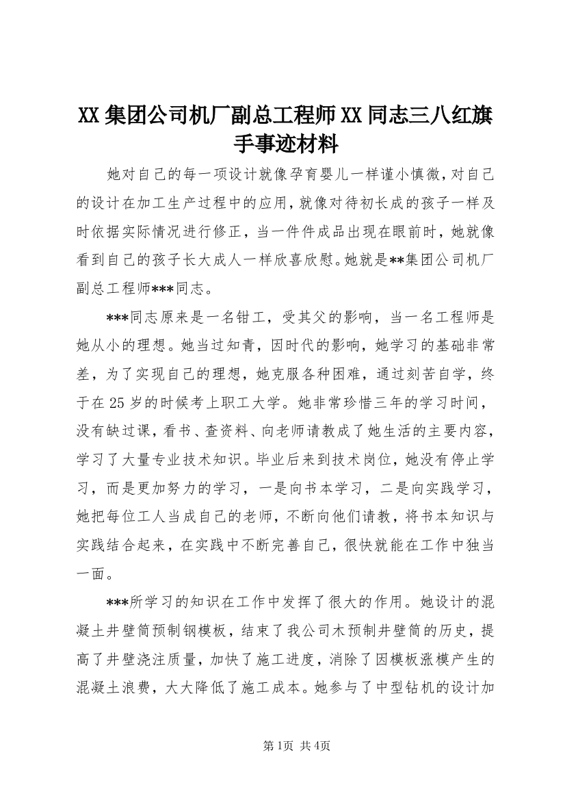 XX集团公司机厂副总工程师XX同志三八红旗手事迹材料