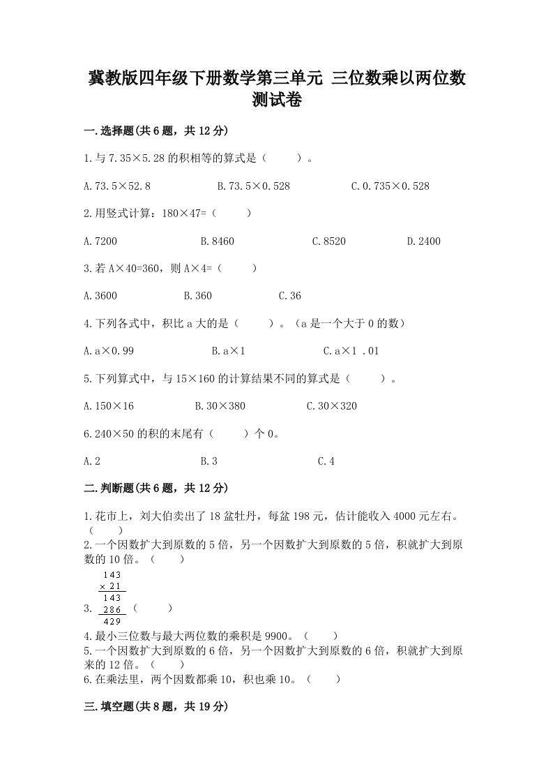 冀教版四年级下册数学第三单元