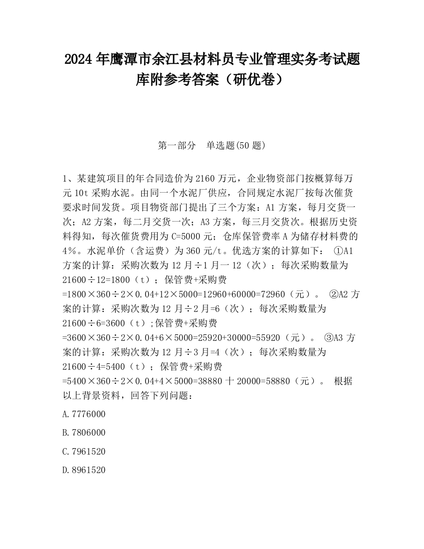 2024年鹰潭市余江县材料员专业管理实务考试题库附参考答案（研优卷）