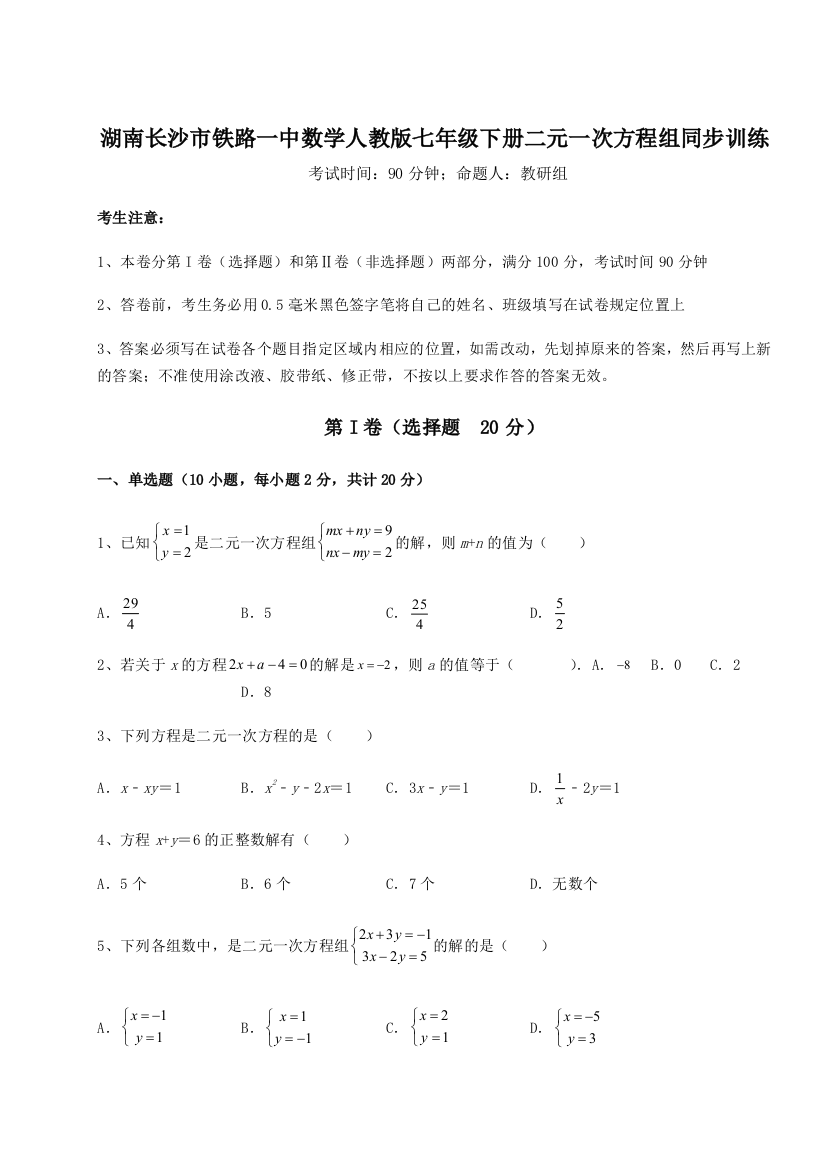 小卷练透湖南长沙市铁路一中数学人教版七年级下册二元一次方程组同步训练B卷（解析版）