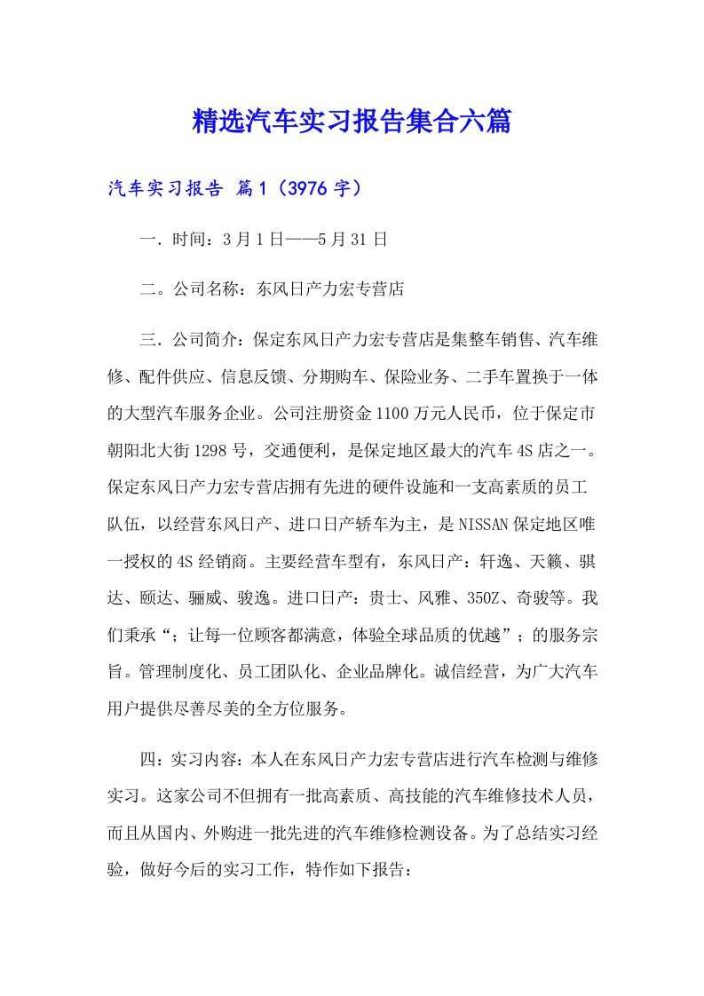 精选汽车实习报告集合六篇