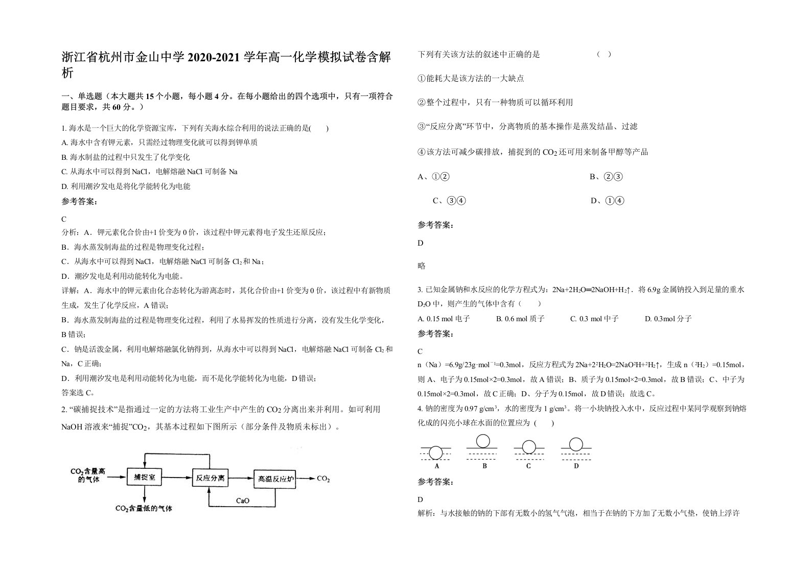 浙江省杭州市金山中学2020-2021学年高一化学模拟试卷含解析