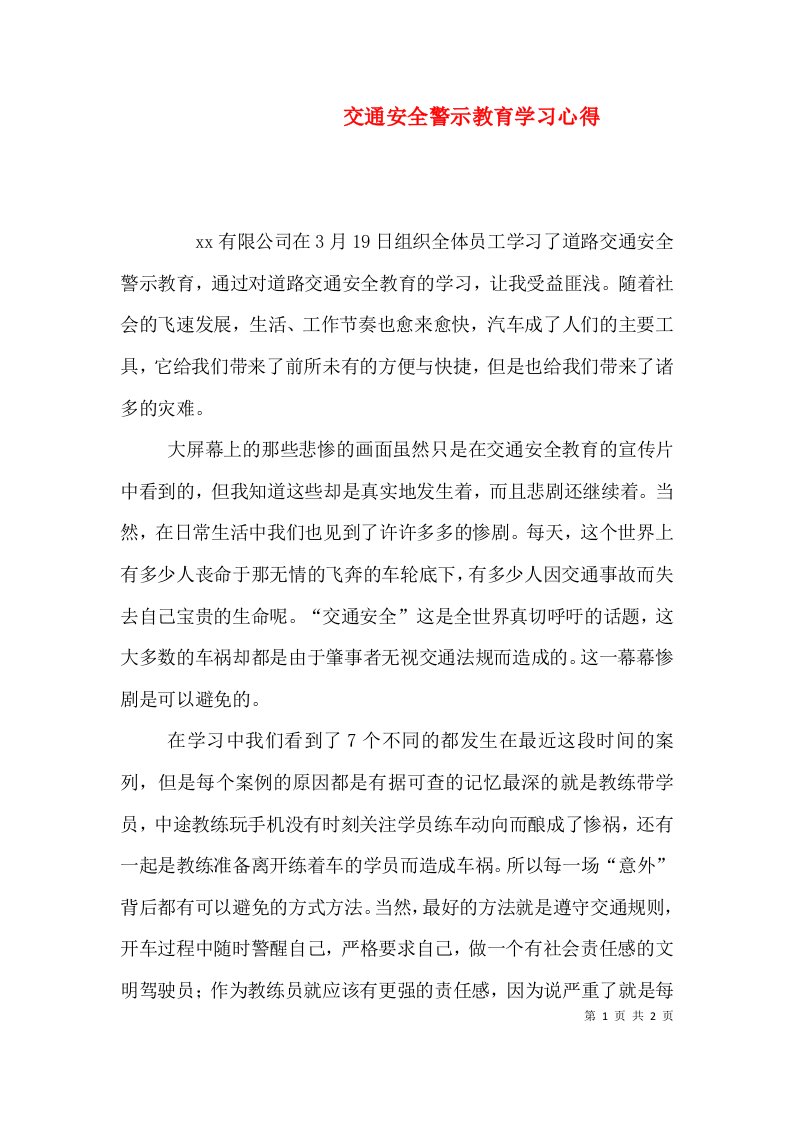 交通安全警示教育学习心得（四）