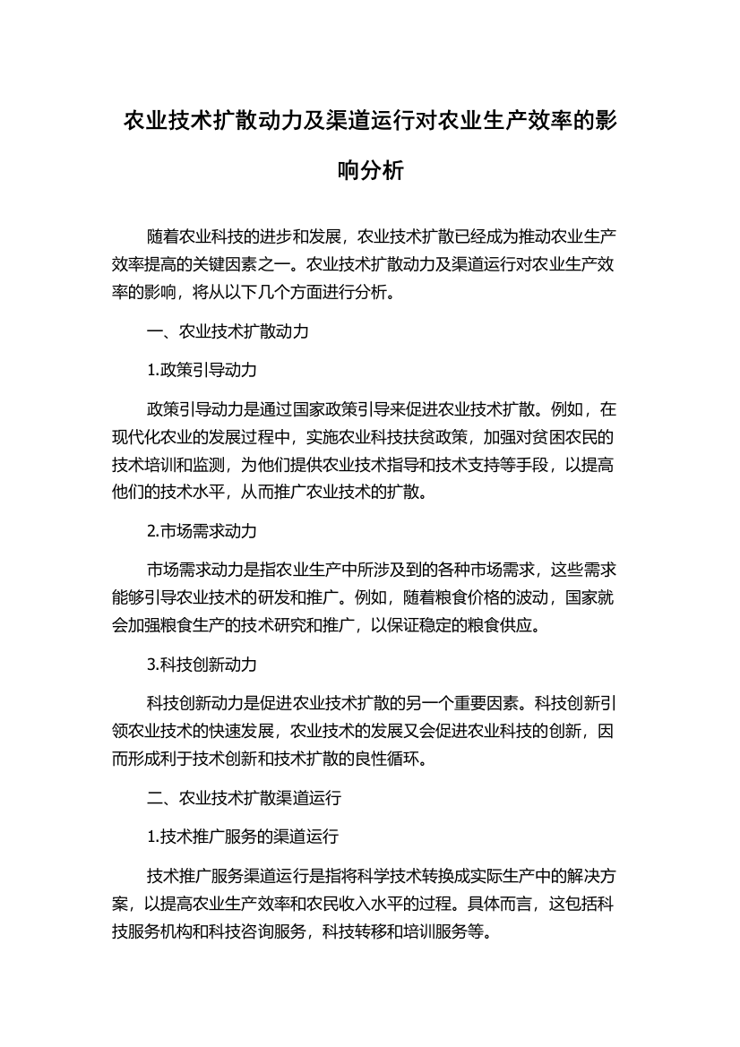 农业技术扩散动力及渠道运行对农业生产效率的影响分析