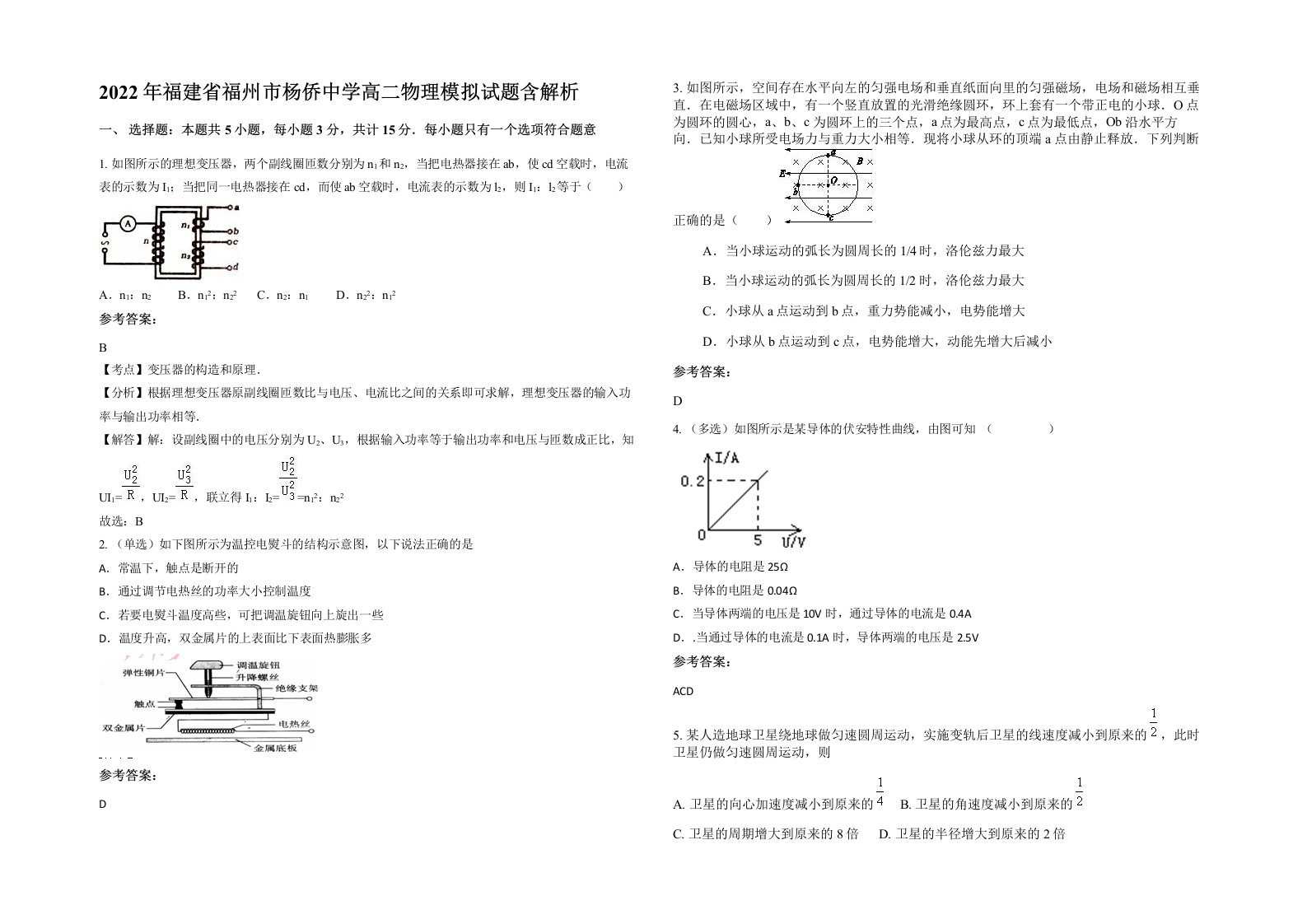 2022年福建省福州市杨侨中学高二物理模拟试题含解析