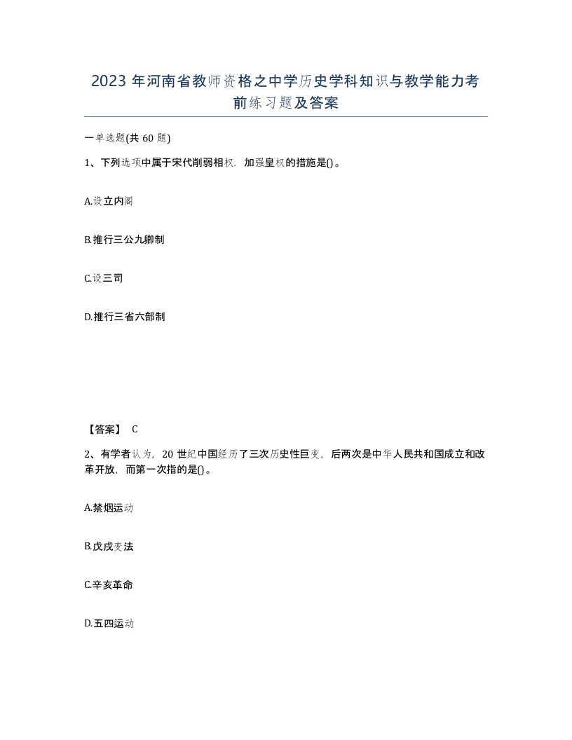 2023年河南省教师资格之中学历史学科知识与教学能力考前练习题及答案