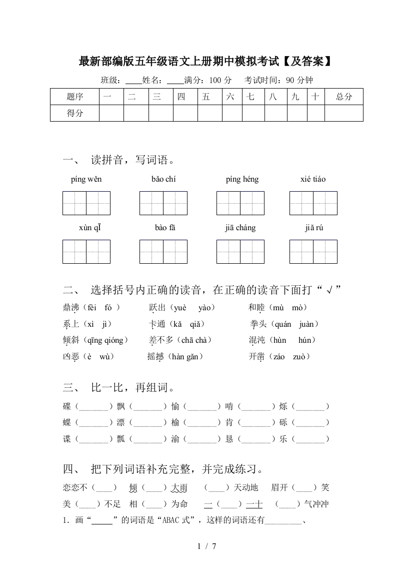 最新部编版五年级语文上册期中模拟考试【及答案】