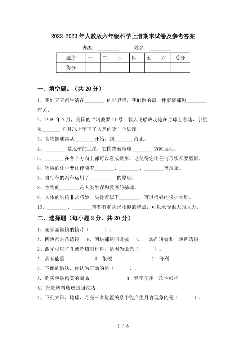 2022-2023年人教版六年级科学上册期末试卷及参考答案