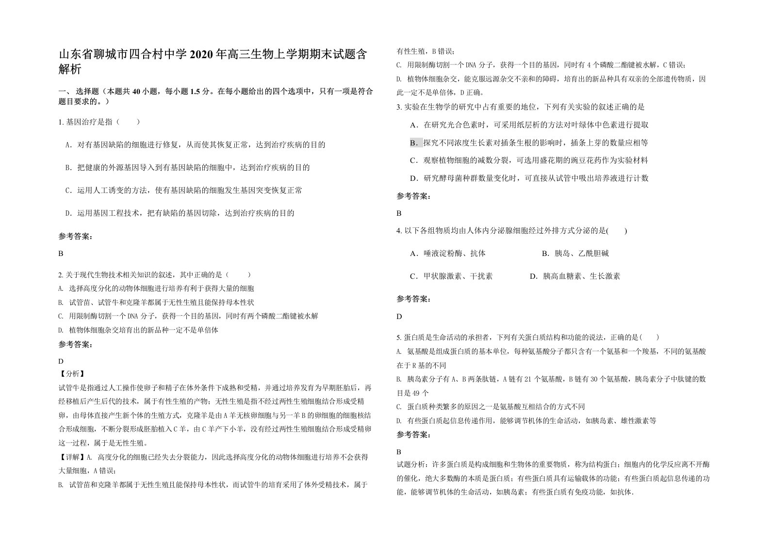 山东省聊城市四合村中学2020年高三生物上学期期末试题含解析