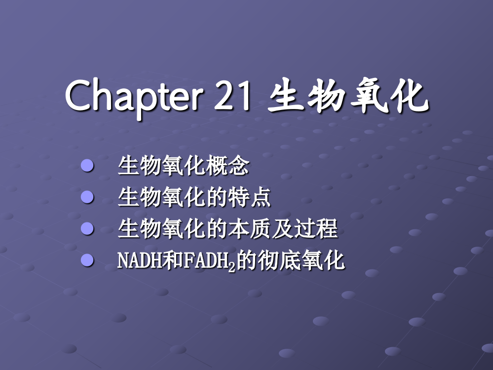 浙江大学王镜岩生物化学甲上第21章生物氧化ppt课件