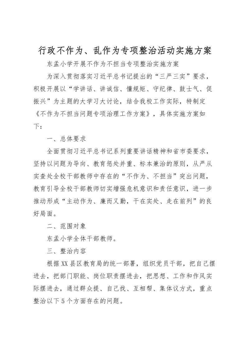 2022年行政不作为乱作为专项整治活动实施方案