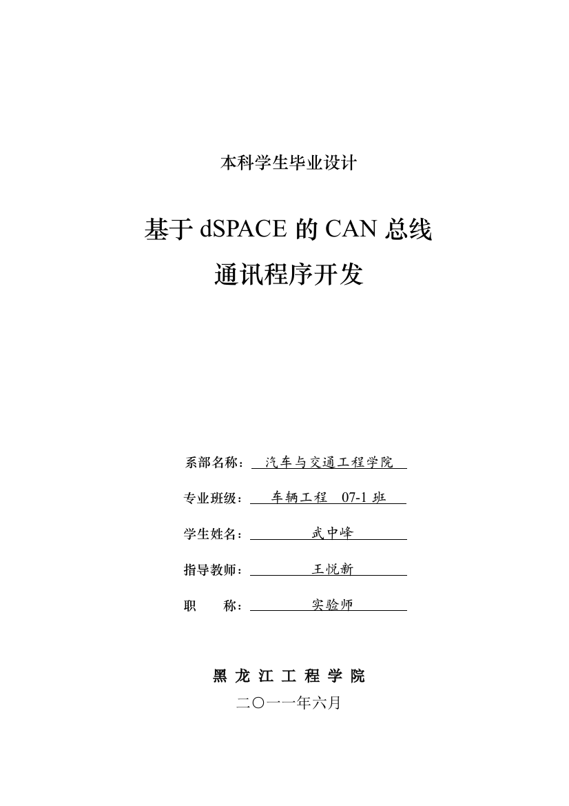 基于DSPACE的CAN总线通讯程序开发设计