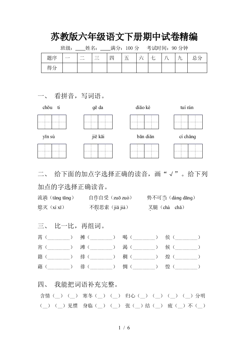 苏教版六年级语文下册期中试卷精编