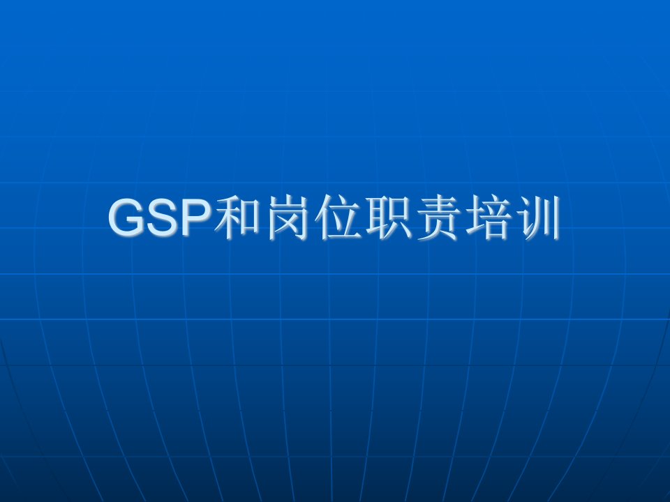 GSP培训资料和各岗位职责