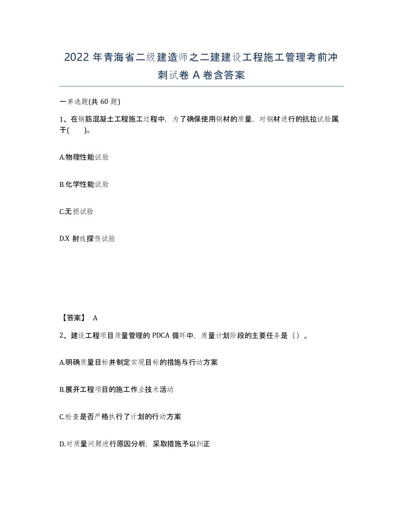 2022年青海省二级建造师之二建建设工程施工管理考前冲刺试卷A卷含答案