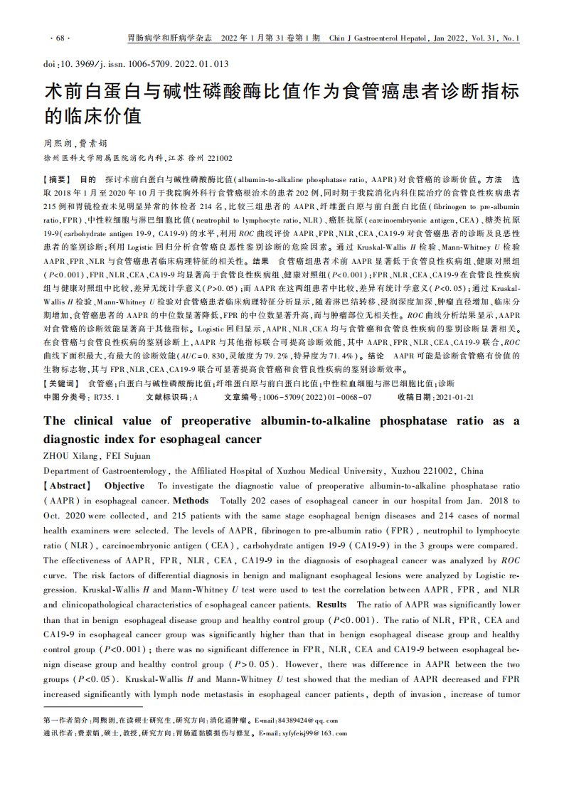 术前白蛋白与碱性磷酸酶比值作为食管癌患者诊断指标的临床价值