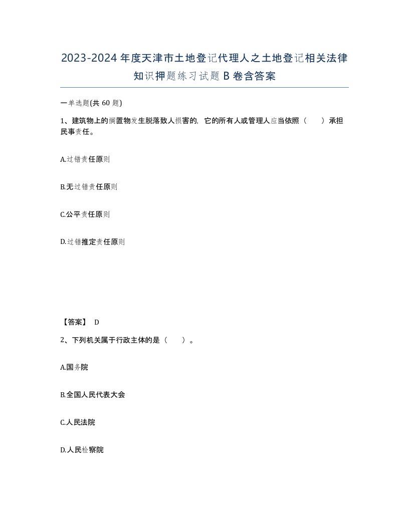 2023-2024年度天津市土地登记代理人之土地登记相关法律知识押题练习试题B卷含答案