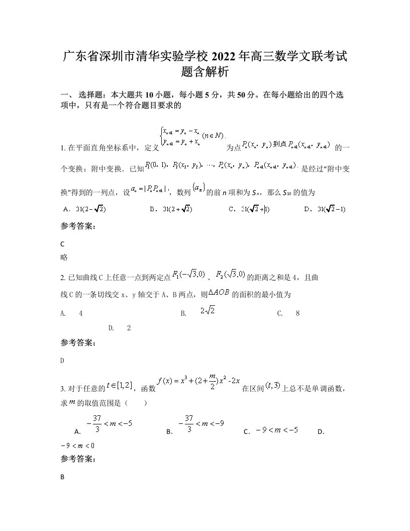 广东省深圳市清华实验学校2022年高三数学文联考试题含解析