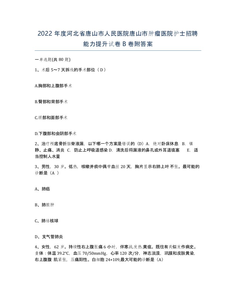 2022年度河北省唐山市人民医院唐山市肿瘤医院护士招聘能力提升试卷B卷附答案