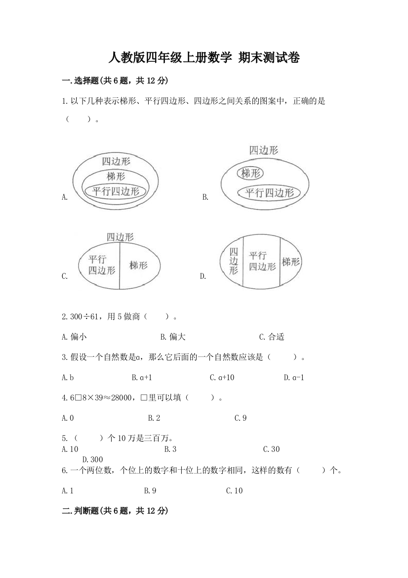 人教版四年级上册数学-期末测试卷附完整答案【精品】