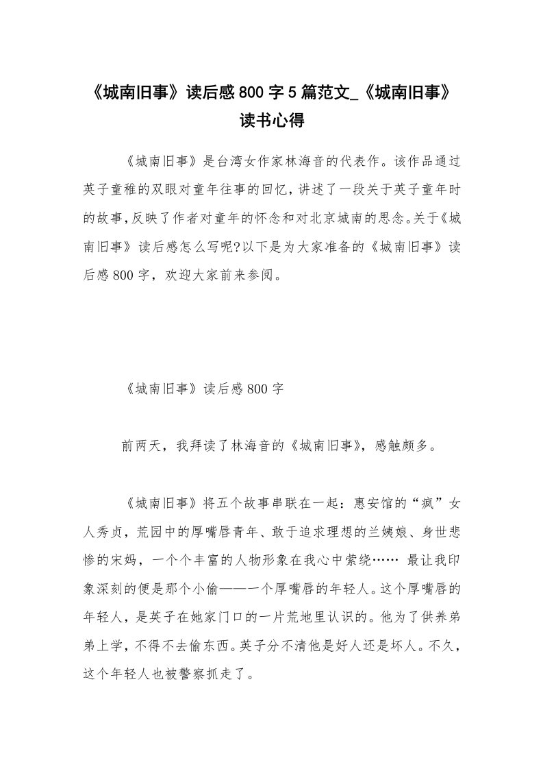 《城南旧事》读后感800字5篇范文_《城南旧事》读书心得