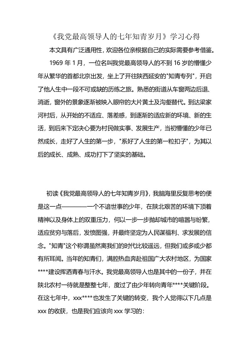 《我党最高领导人的七年知青岁月》学习心得